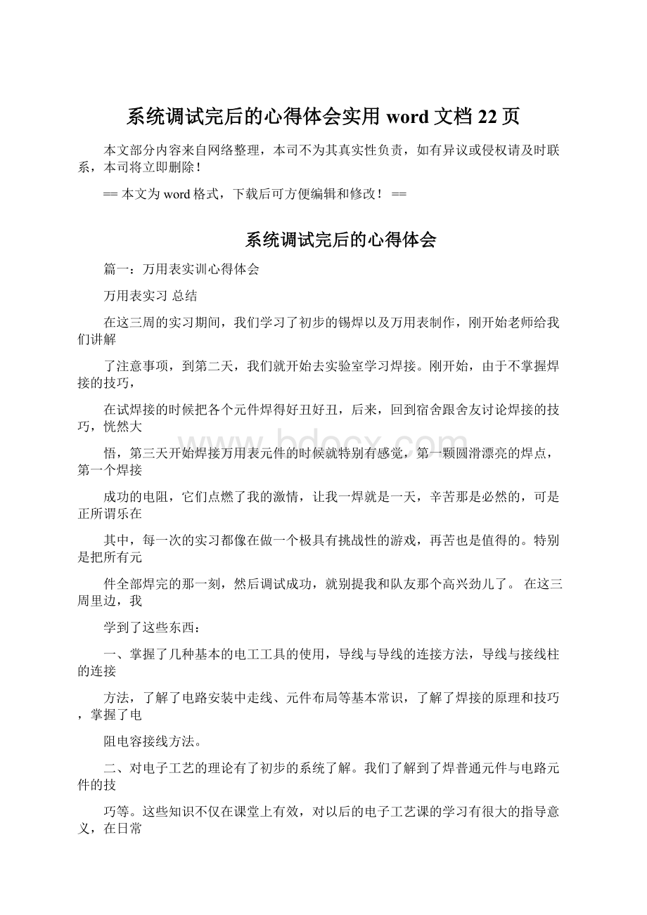 系统调试完后的心得体会实用word文档 22页Word格式.docx_第1页