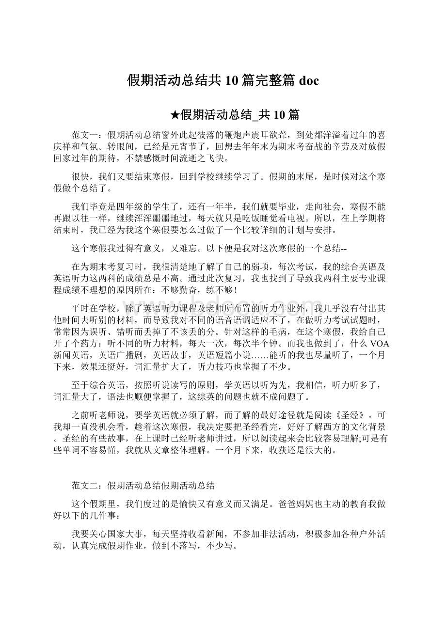 假期活动总结共10篇完整篇doc.docx