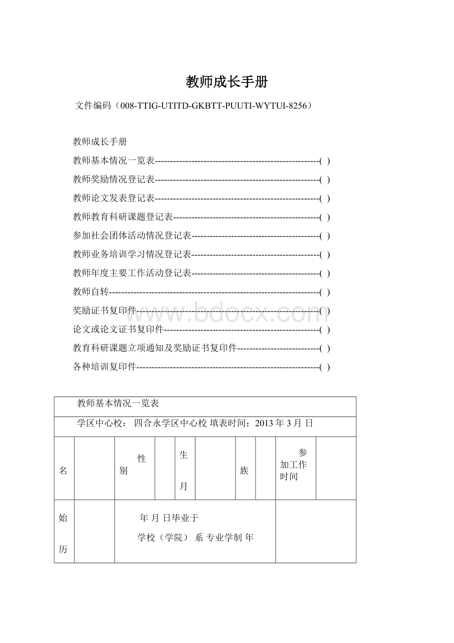 教师成长手册.docx