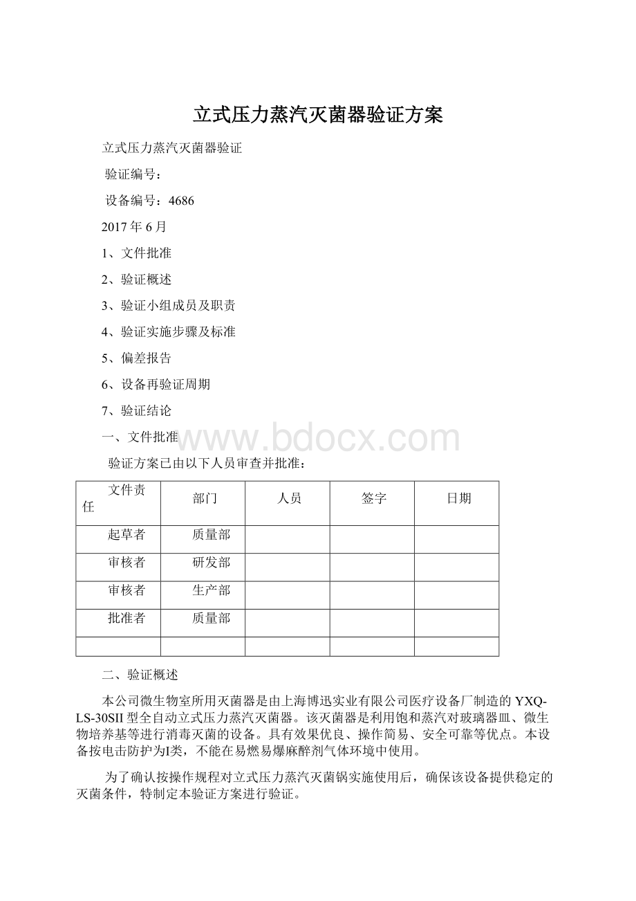 立式压力蒸汽灭菌器验证方案Word文档格式.docx