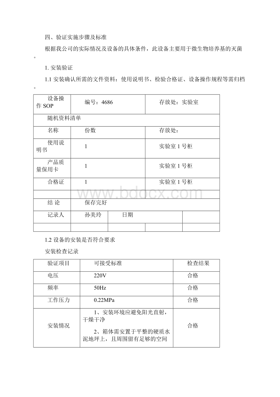 立式压力蒸汽灭菌器验证方案.docx_第3页