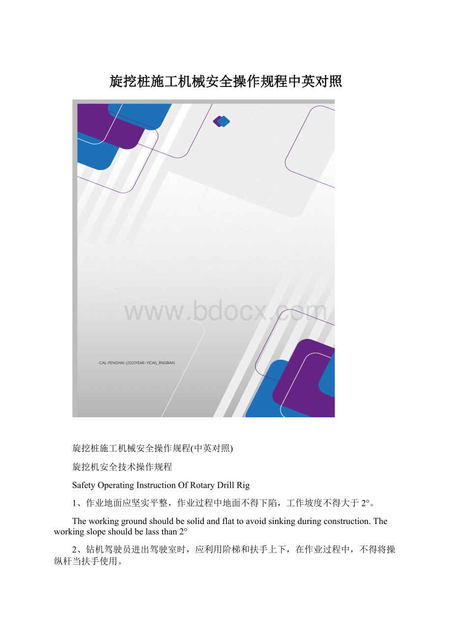 旋挖桩施工机械安全操作规程中英对照Word格式文档下载.docx_第1页