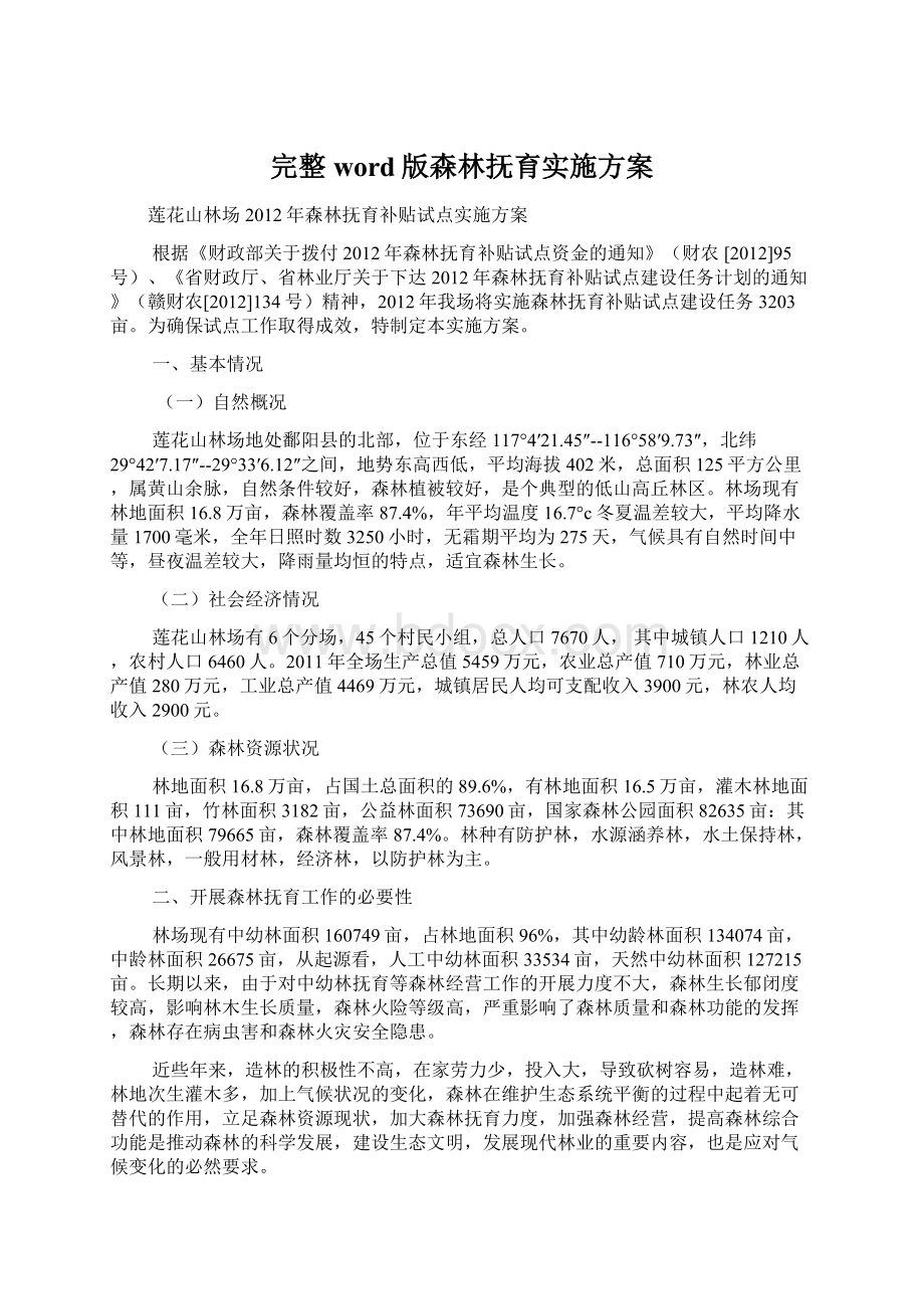 完整word版森林抚育实施方案Word下载.docx_第1页