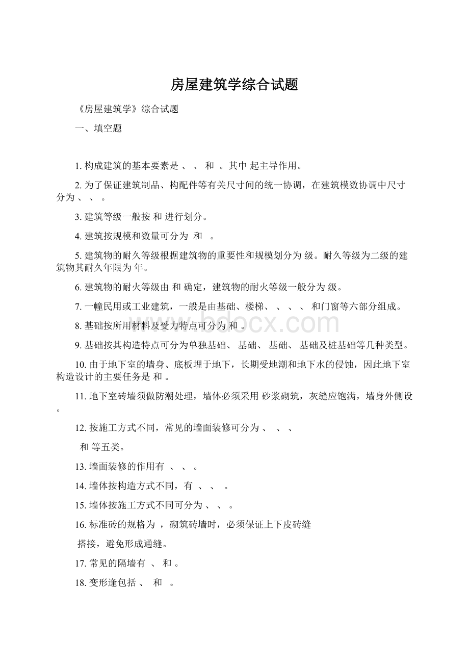 房屋建筑学综合试题Word下载.docx