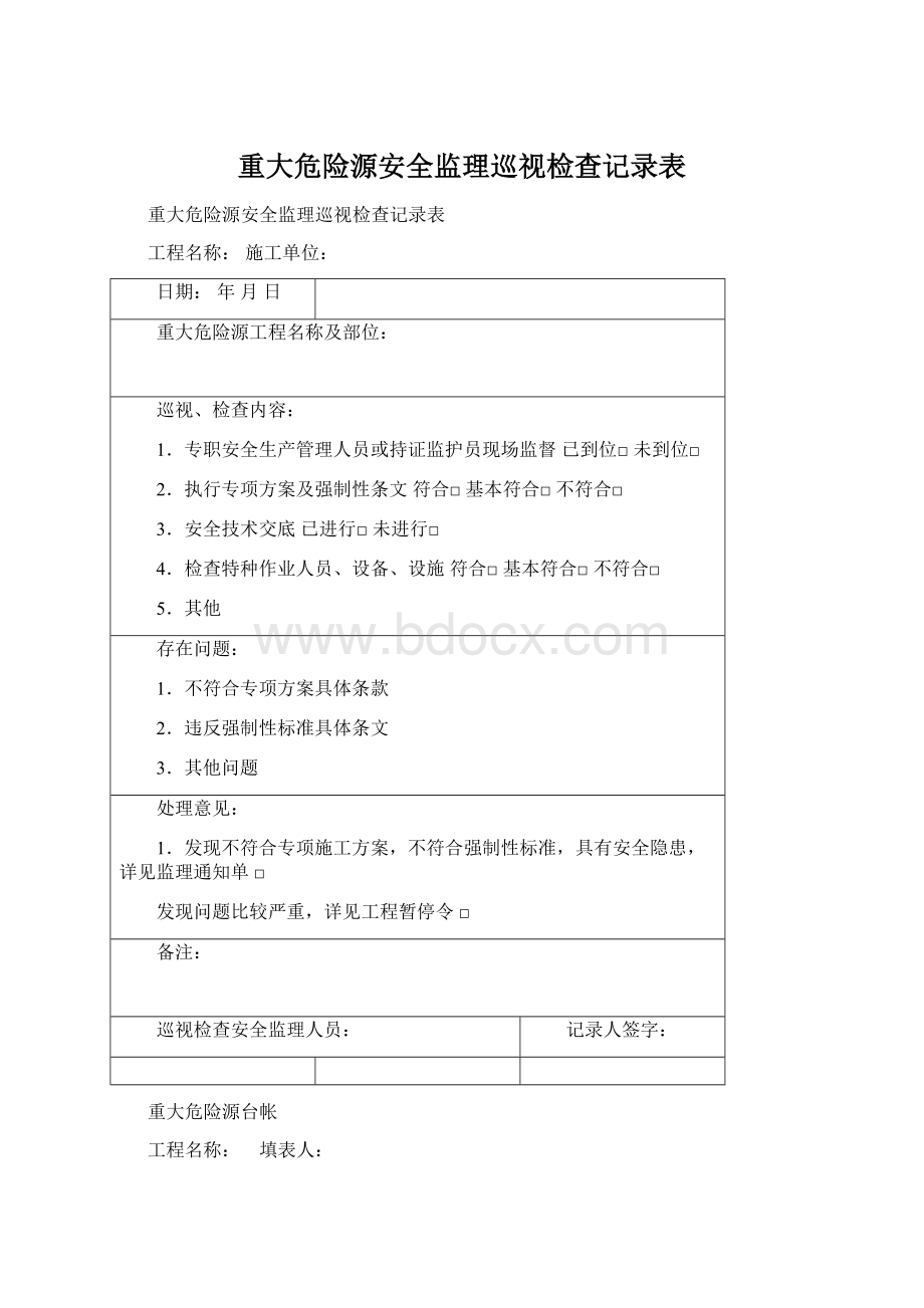 重大危险源安全监理巡视检查记录表.docx_第1页