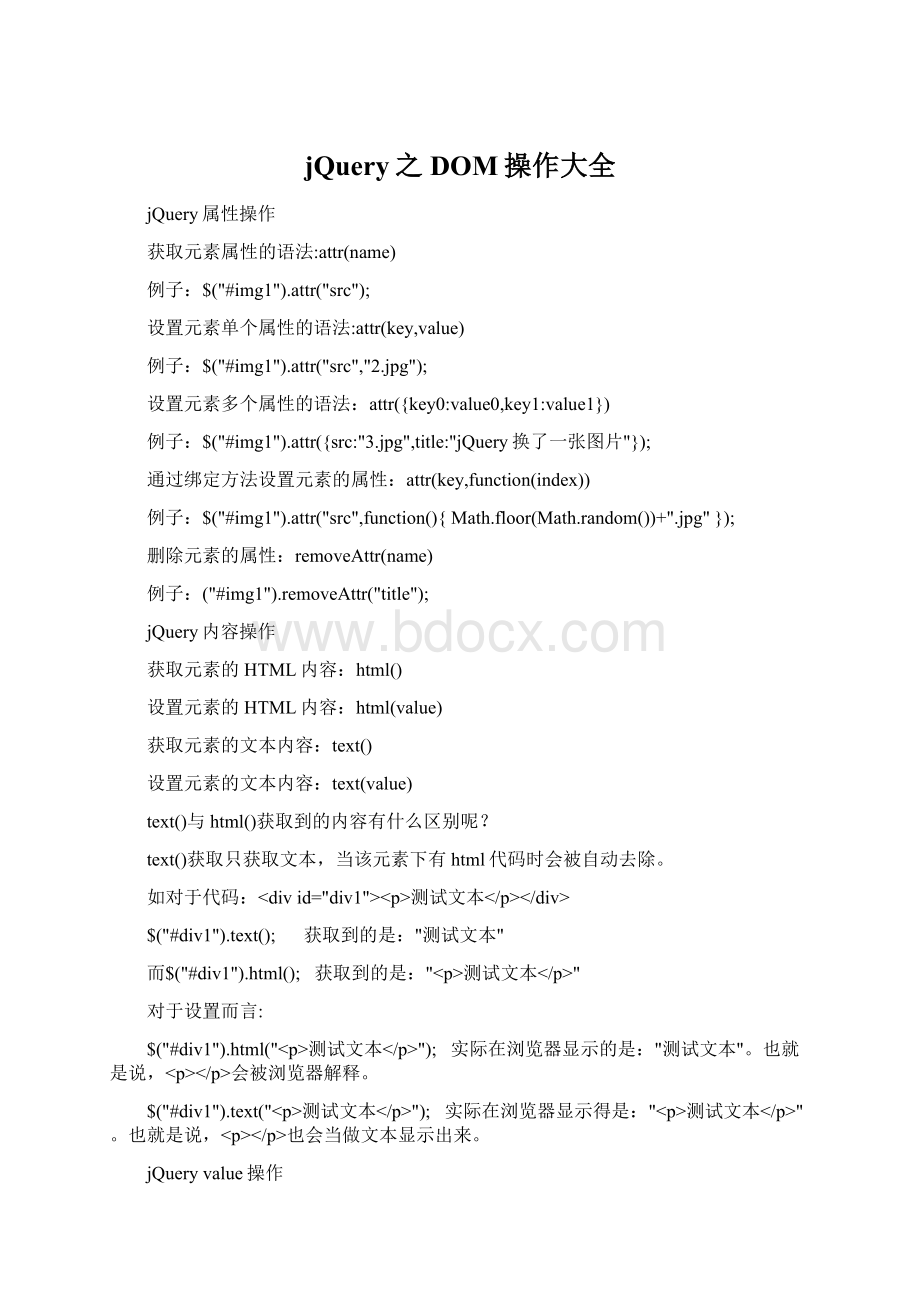 jQuery之DOM操作大全.docx