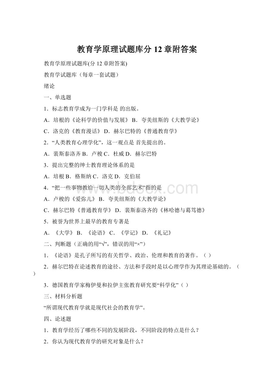 教育学原理试题库分12章附答案.docx