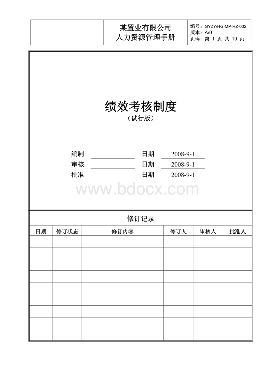 某房产公司绩效考核制度Word格式文档下载.doc_第1页