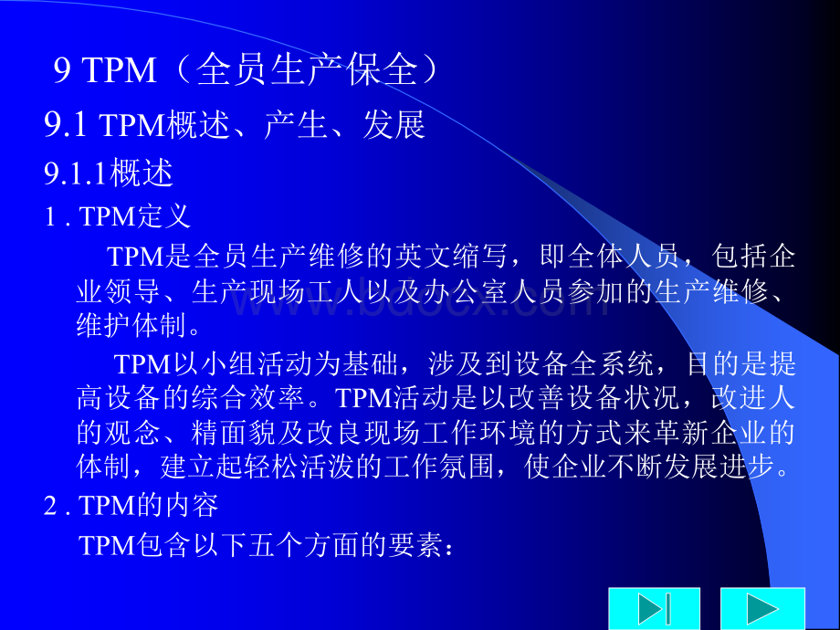 TPM(全员生产保养)PPT格式课件下载.ppt_第1页