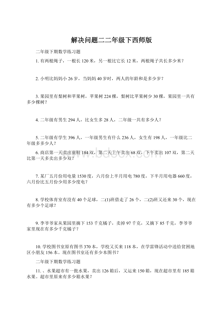 解决问题二二年级下西师版.docx_第1页