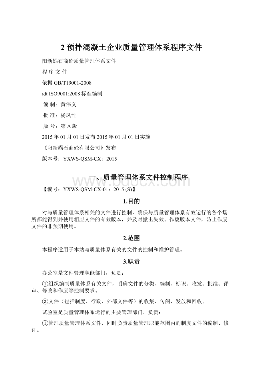 2预拌混凝土企业质量管理体系程序文件Word文档下载推荐.docx_第1页