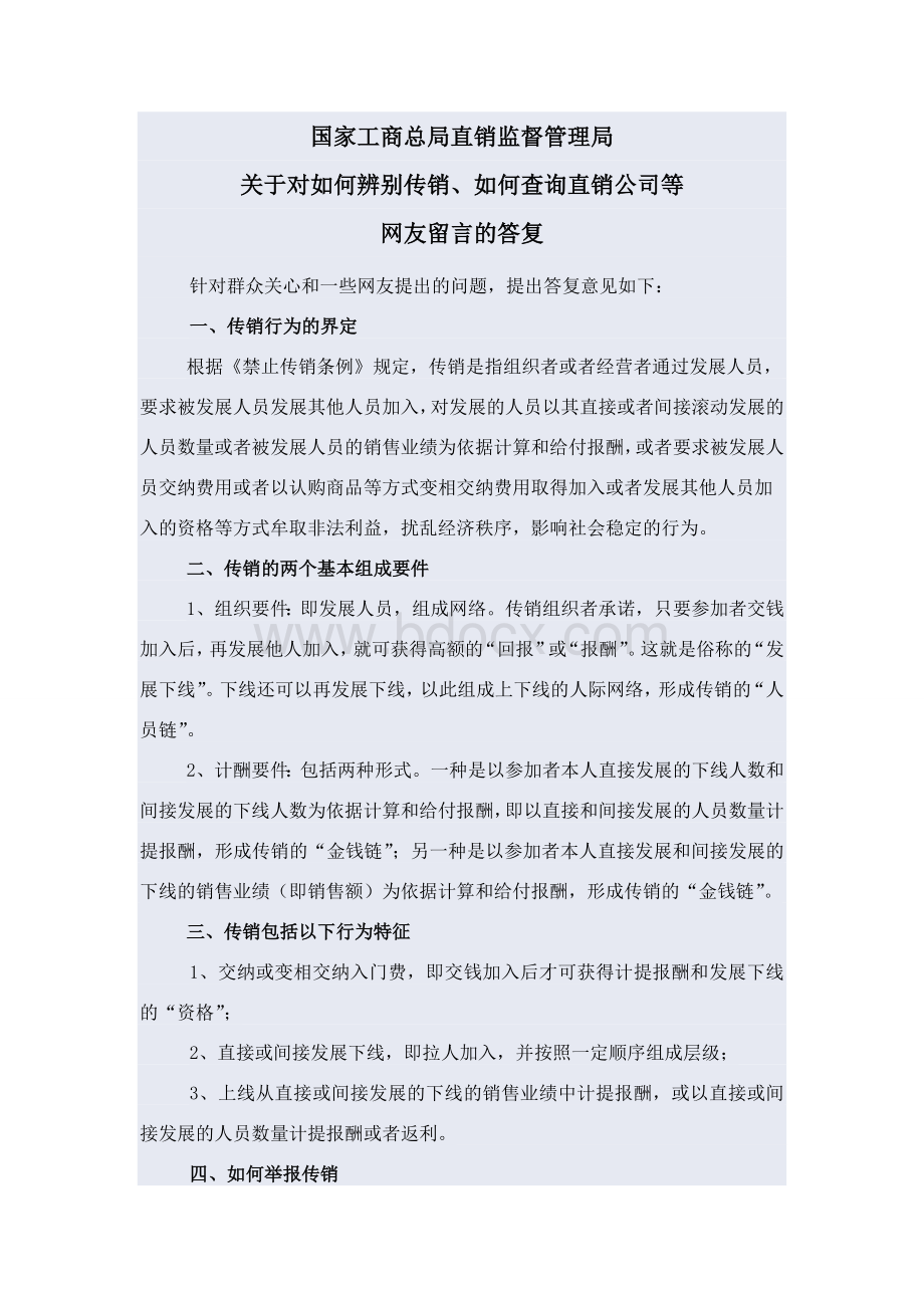 工商局答传销的界定Word文件下载.doc