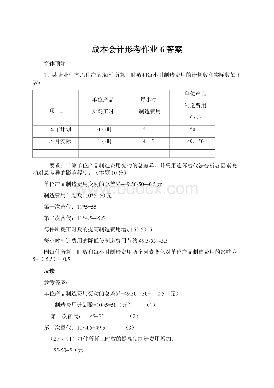 成本会计形考作业6答案Word文档格式.docx_第1页