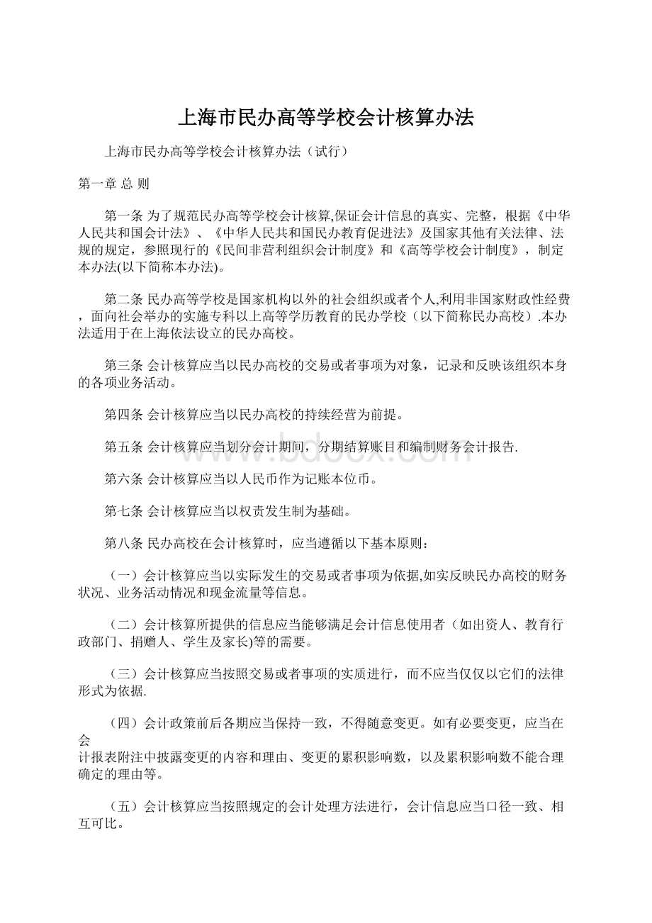 上海市民办高等学校会计核算办法Word文档下载推荐.docx