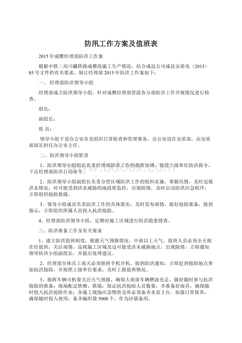 防汛工作方案及值班表.docx