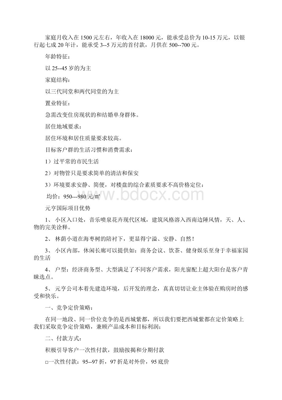 元亨国际营销方案Word文档格式.docx_第3页