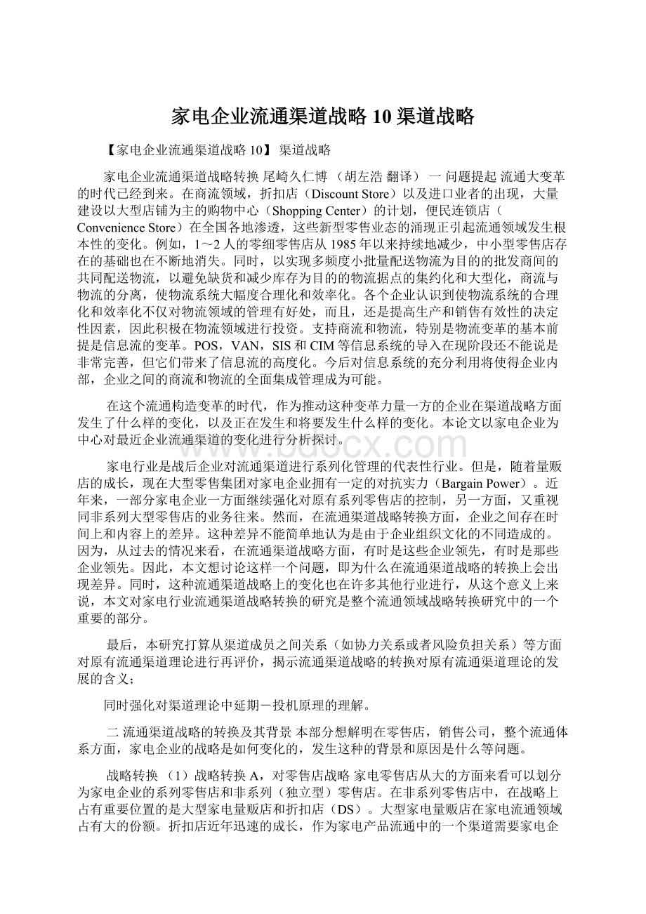 家电企业流通渠道战略10 渠道战略Word格式文档下载.docx