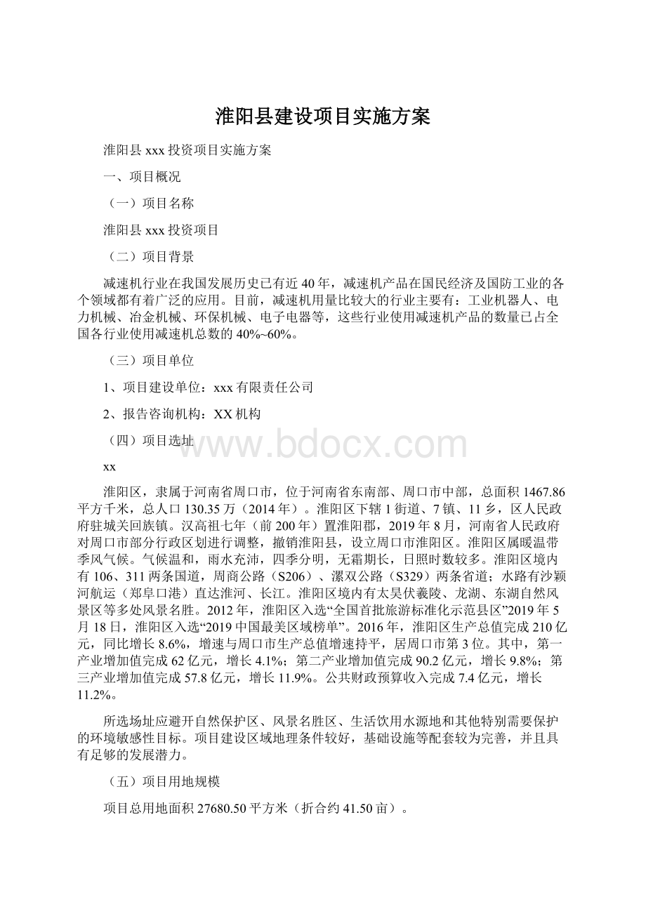 淮阳县建设项目实施方案Word格式.docx