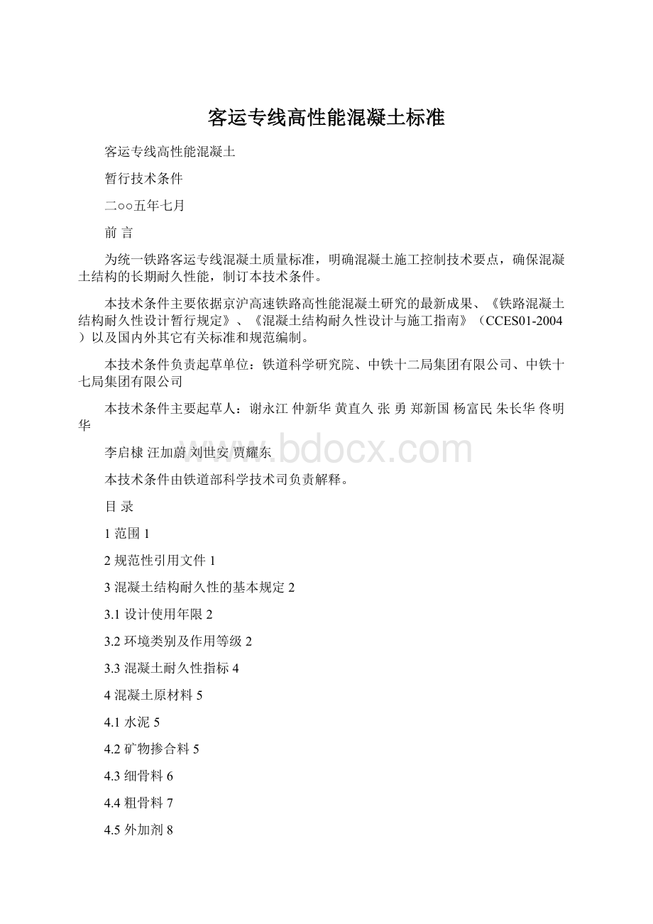 客运专线高性能混凝土标准Word文档下载推荐.docx_第1页