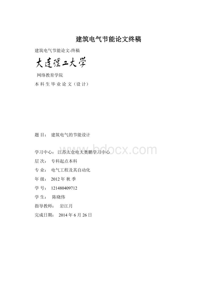 建筑电气节能论文终稿Word格式文档下载.docx_第1页