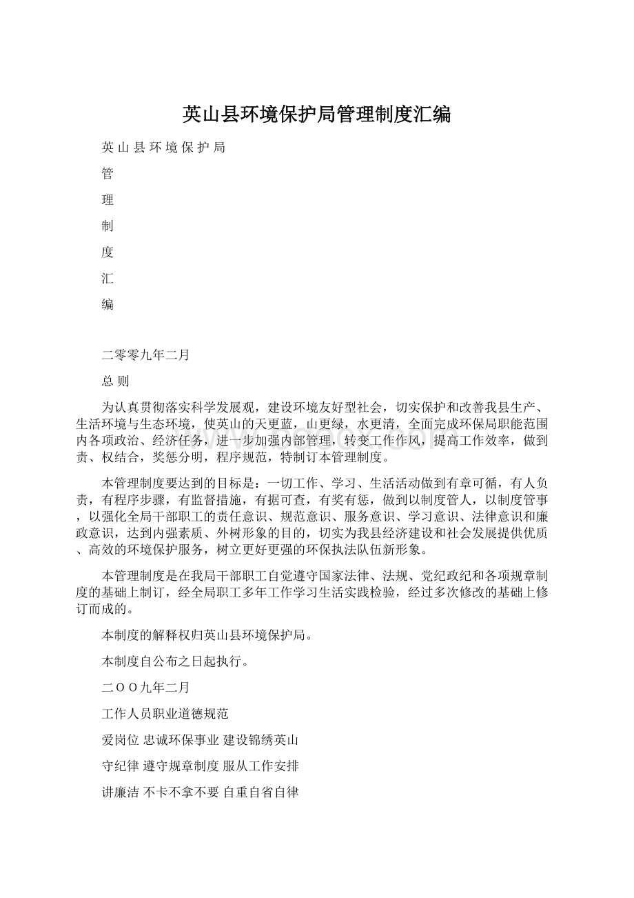 英山县环境保护局管理制度汇编Word文档下载推荐.docx_第1页