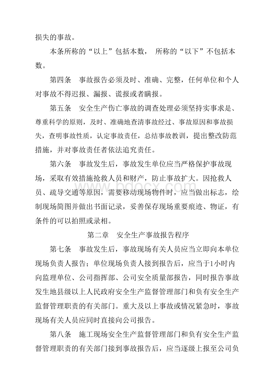 安全事故调查处理细则Word文档下载推荐.doc_第2页