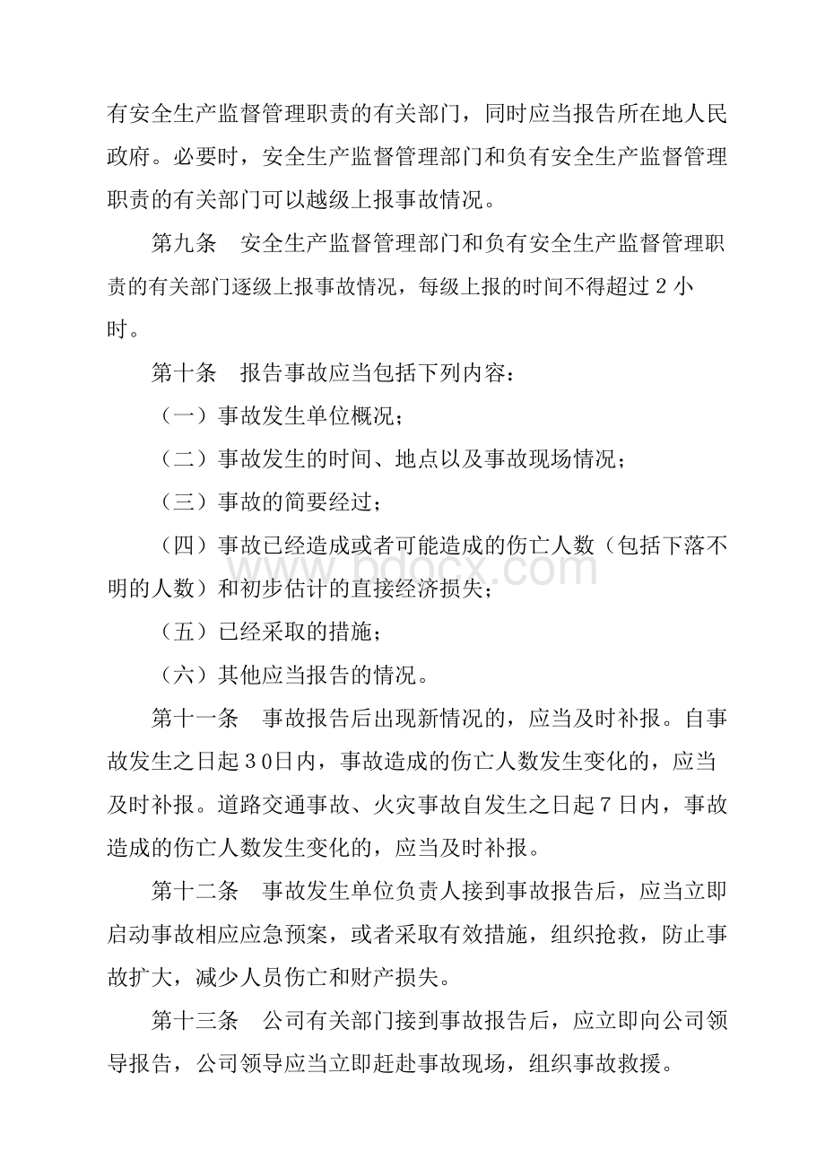 安全事故调查处理细则Word文档下载推荐.doc_第3页