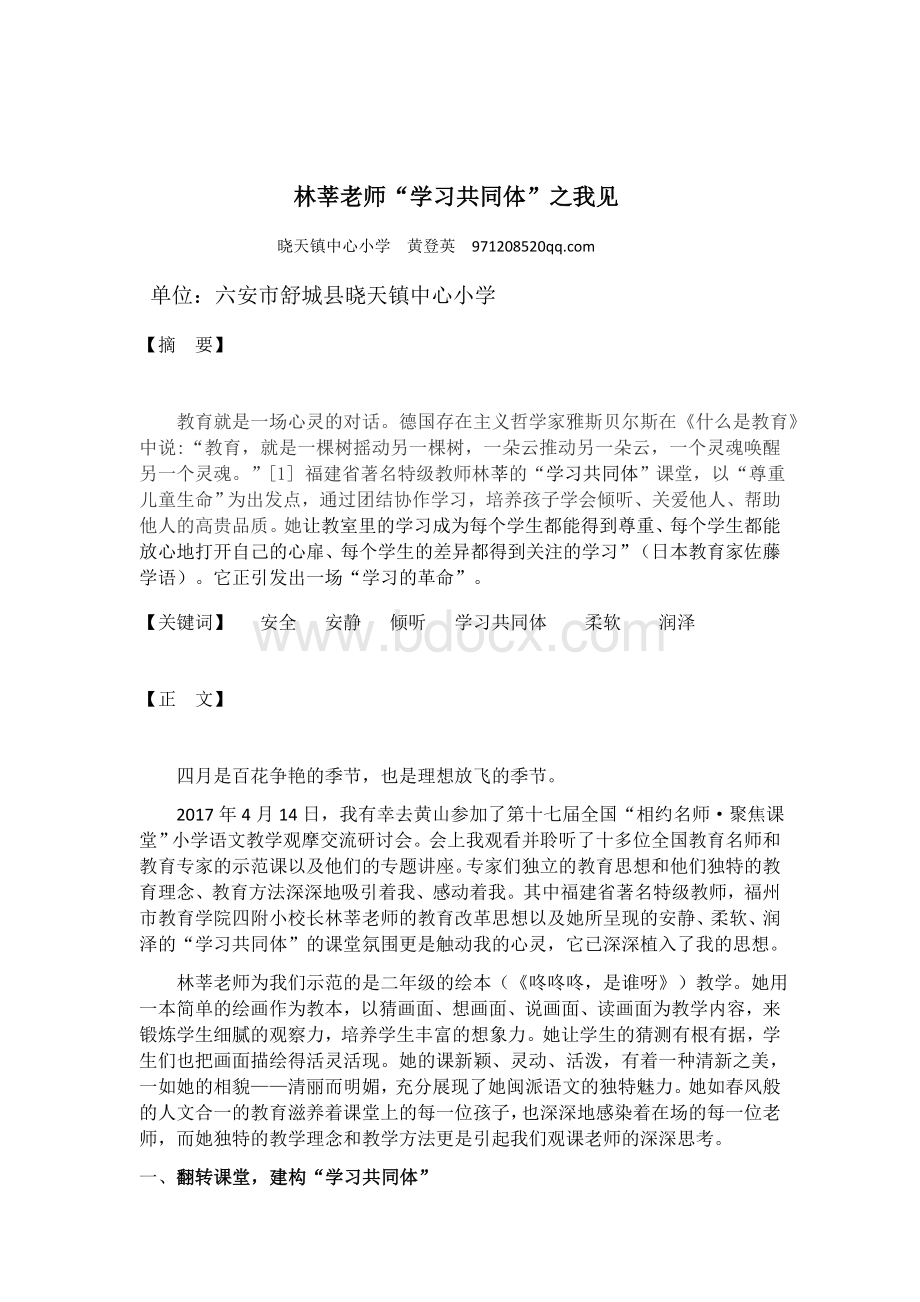 林莘老师“学习共同体”之我见Word格式文档下载.docx