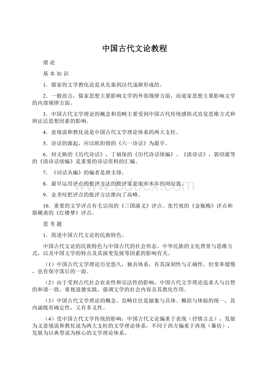 中国古代文论教程文档格式.docx_第1页