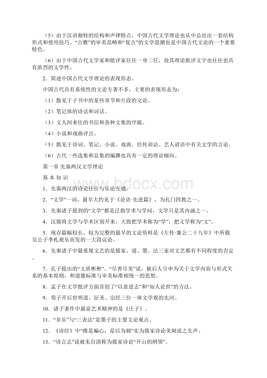 中国古代文论教程文档格式.docx_第2页