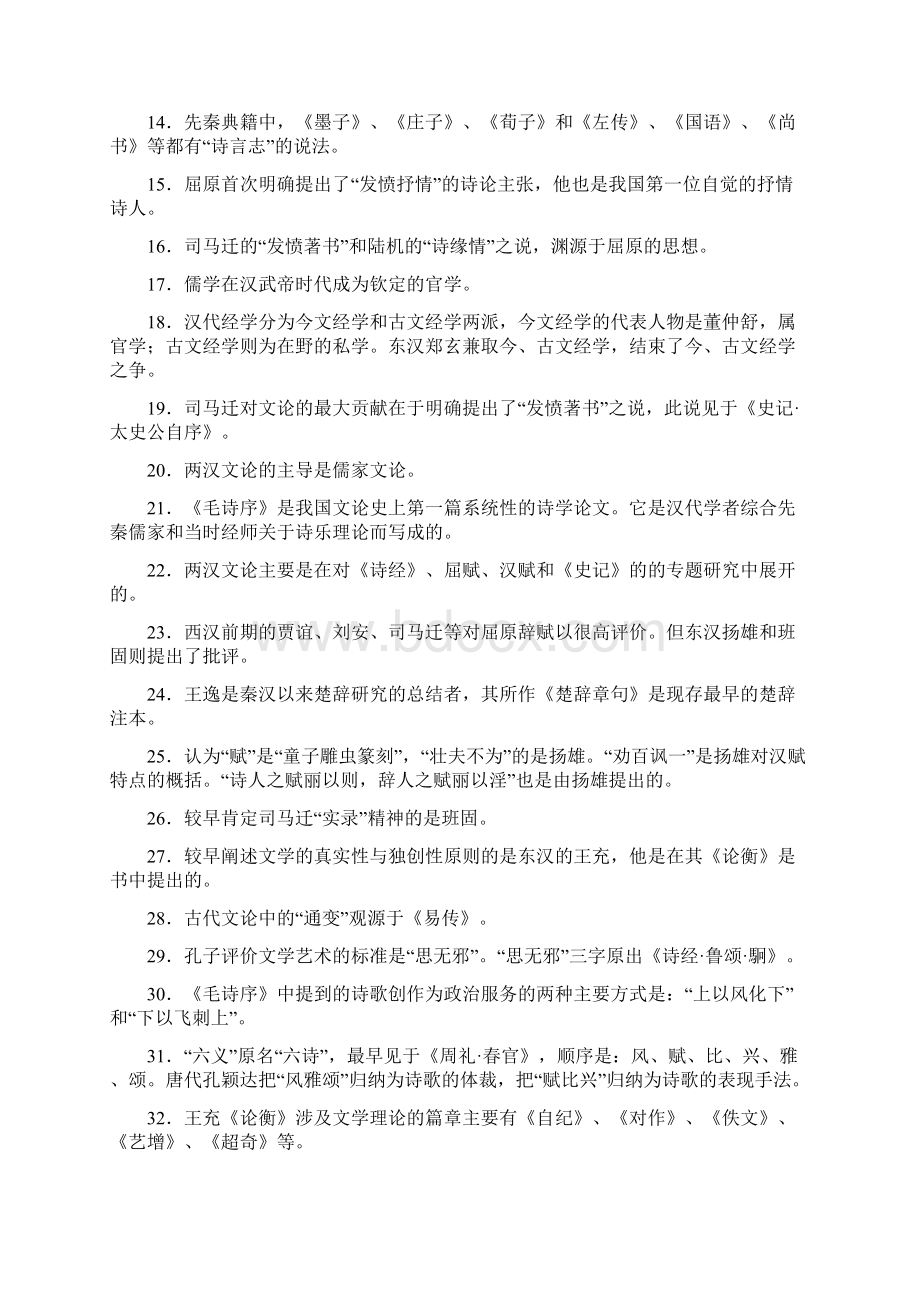 中国古代文论教程文档格式.docx_第3页