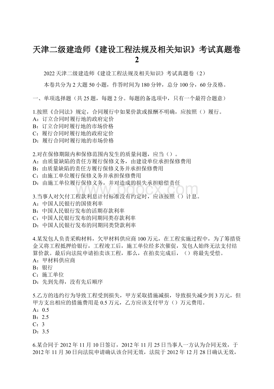 天津二级建造师《建设工程法规及相关知识》考试真题卷2Word格式.docx