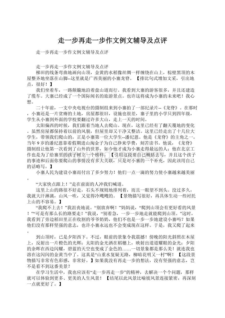 走一步再走一步作文例文辅导及点评.docx_第1页