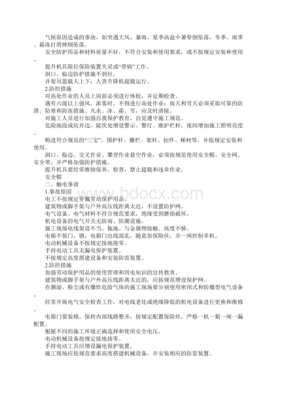 五大常见事故伤害原因分析与防控措施通用范本.docx_第2页