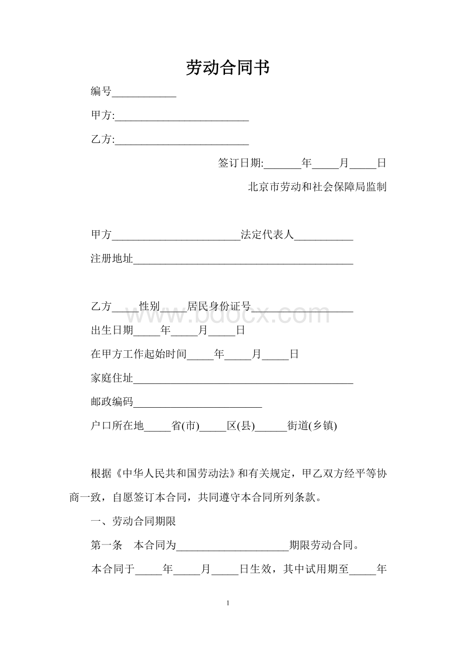 劳动合同规范文本Word文档格式.doc