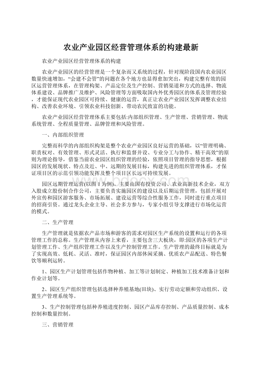 农业产业园区经营管理体系的构建最新.docx