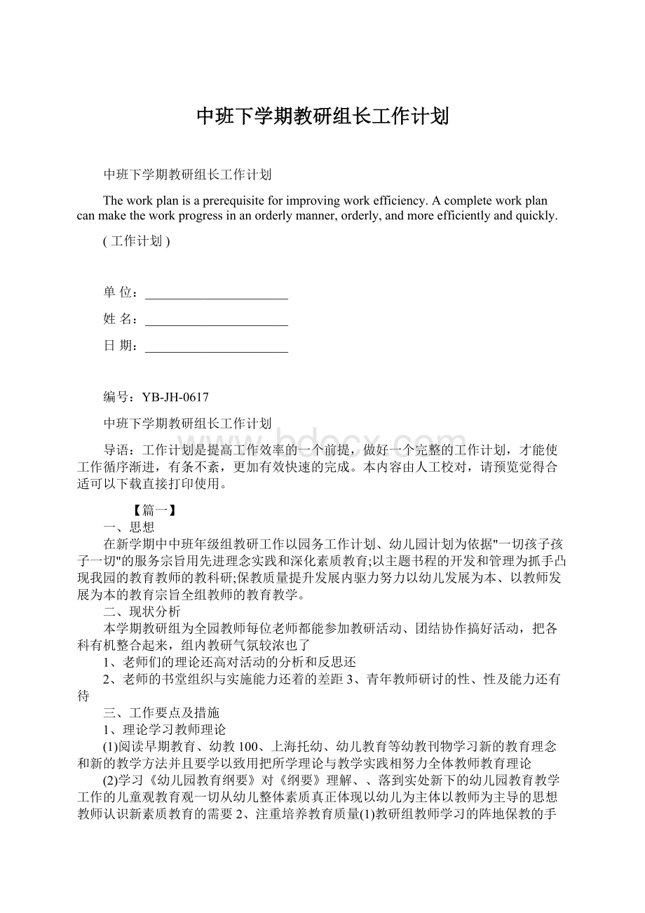 中班下学期教研组长工作计划.docx_第1页