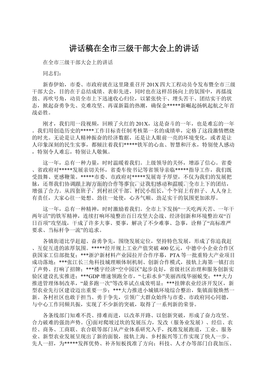 讲话稿在全市三级干部大会上的讲话.docx_第1页