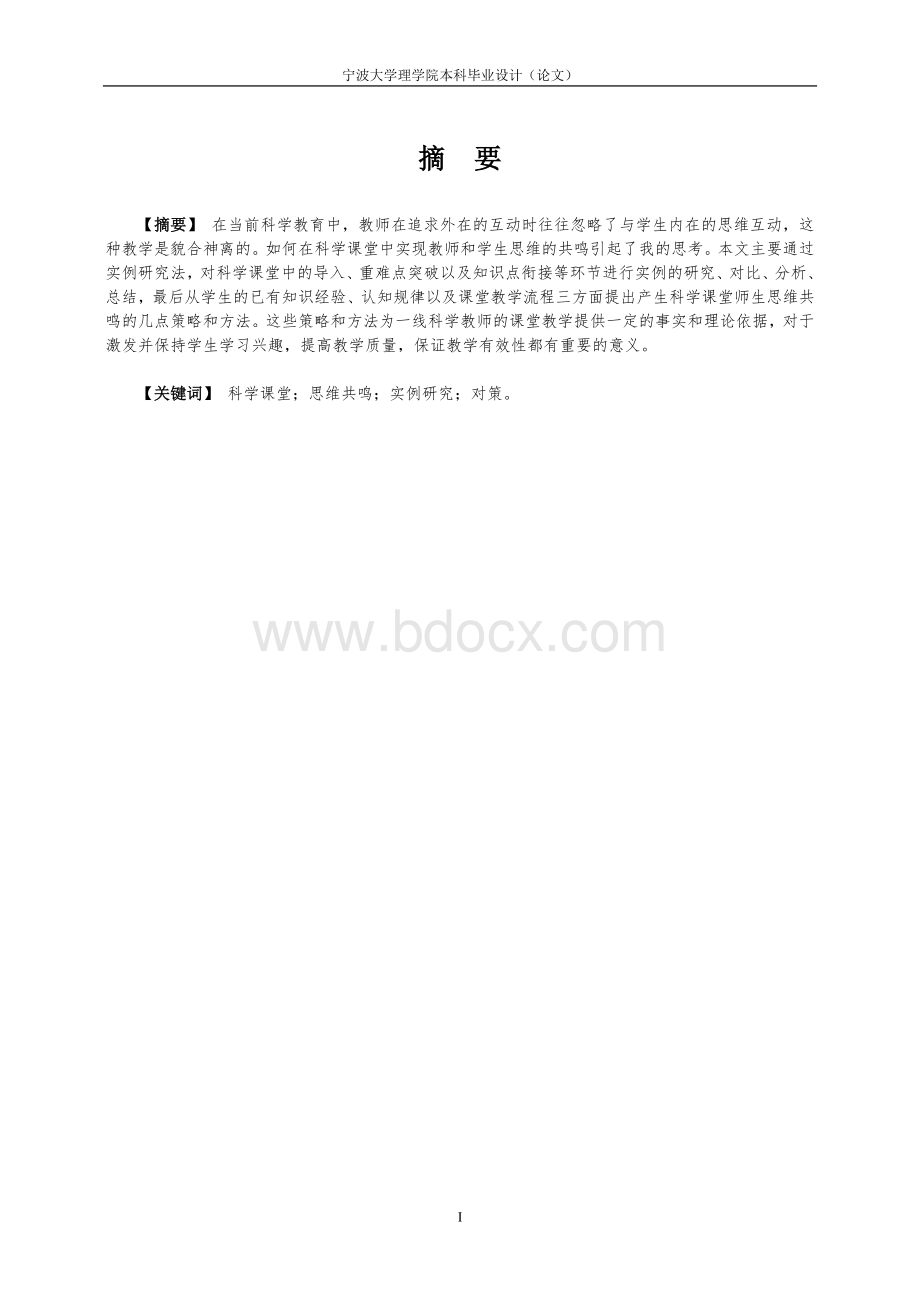 毕业论文(设计)：初中科学课堂教学中师生思维共鸣初探.doc_第2页