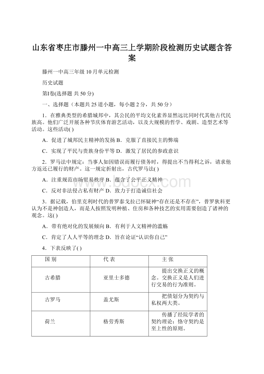 山东省枣庄市滕州一中高三上学期阶段检测历史试题含答案文档格式.docx