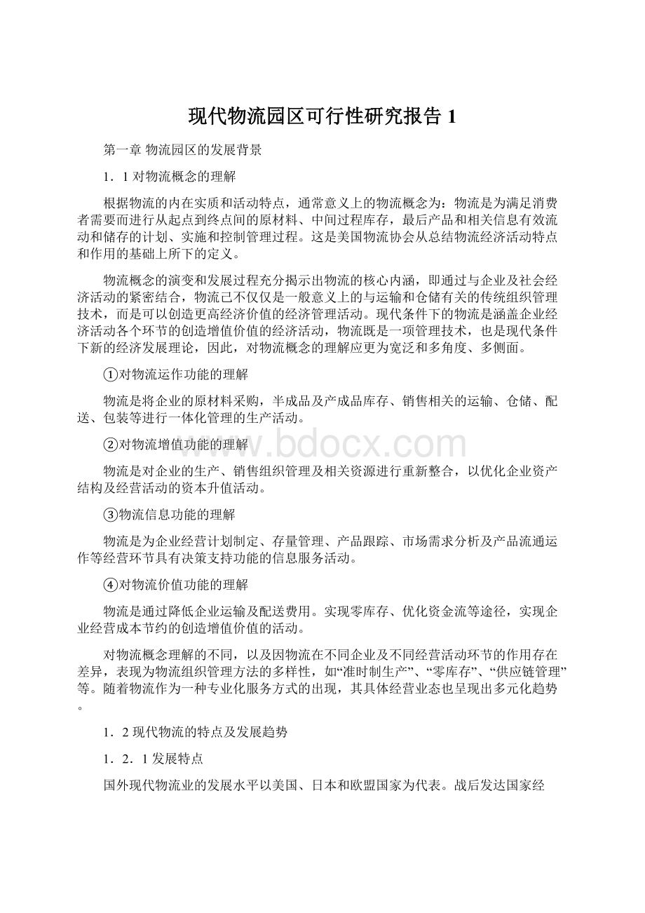 现代物流园区可行性研究报告1.docx