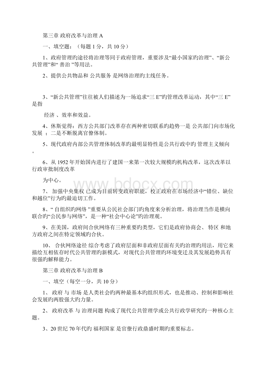 公共管理学试题库及答案分栏版文档格式.docx_第3页