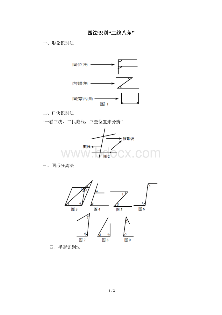 四法识别“三线八角”Word格式.doc