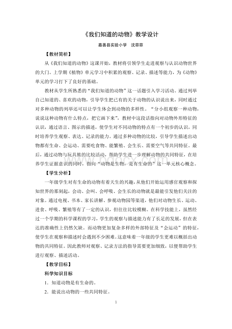 《我们知道的动物》教学设计.docx_第1页