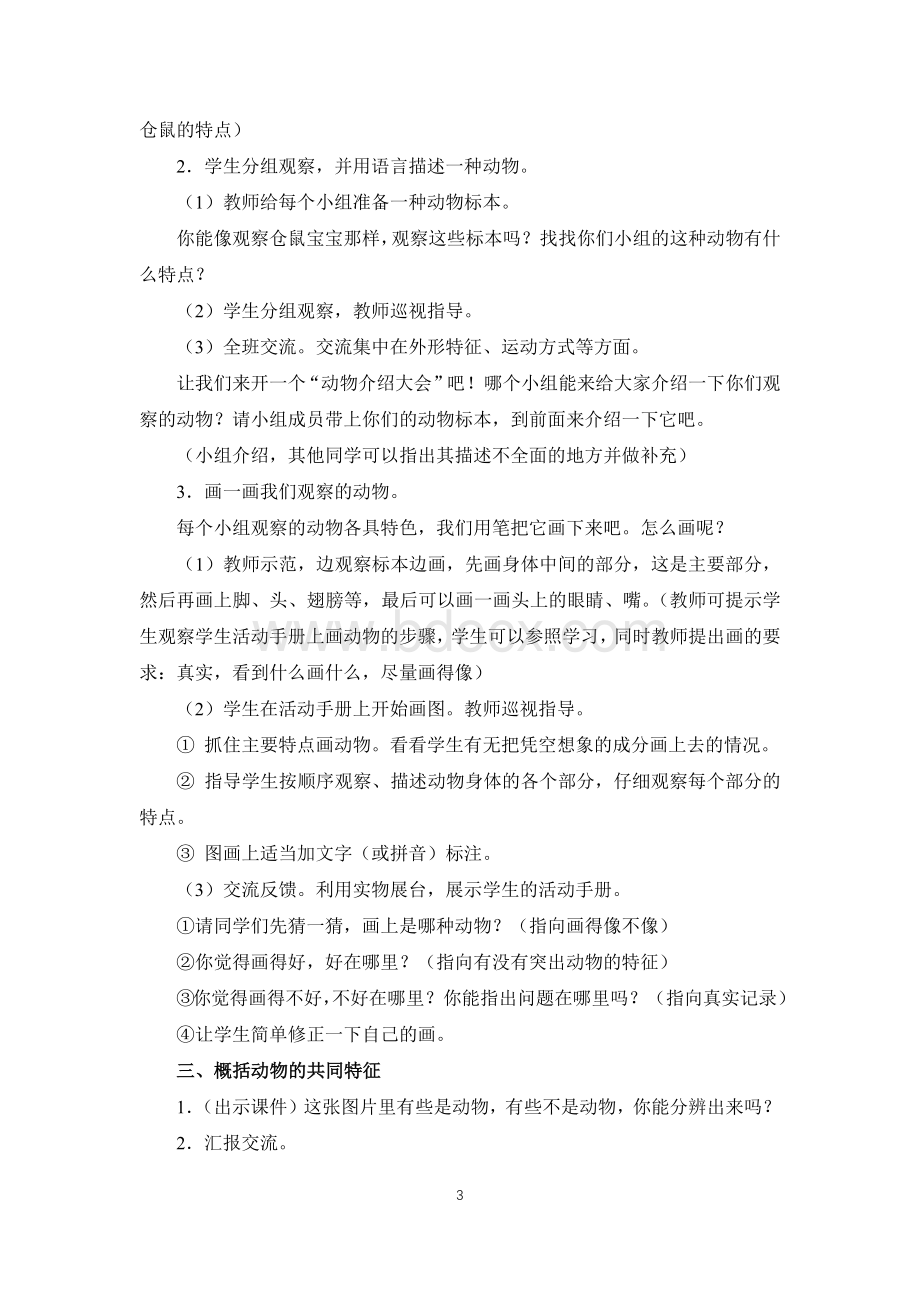 《我们知道的动物》教学设计.docx_第3页