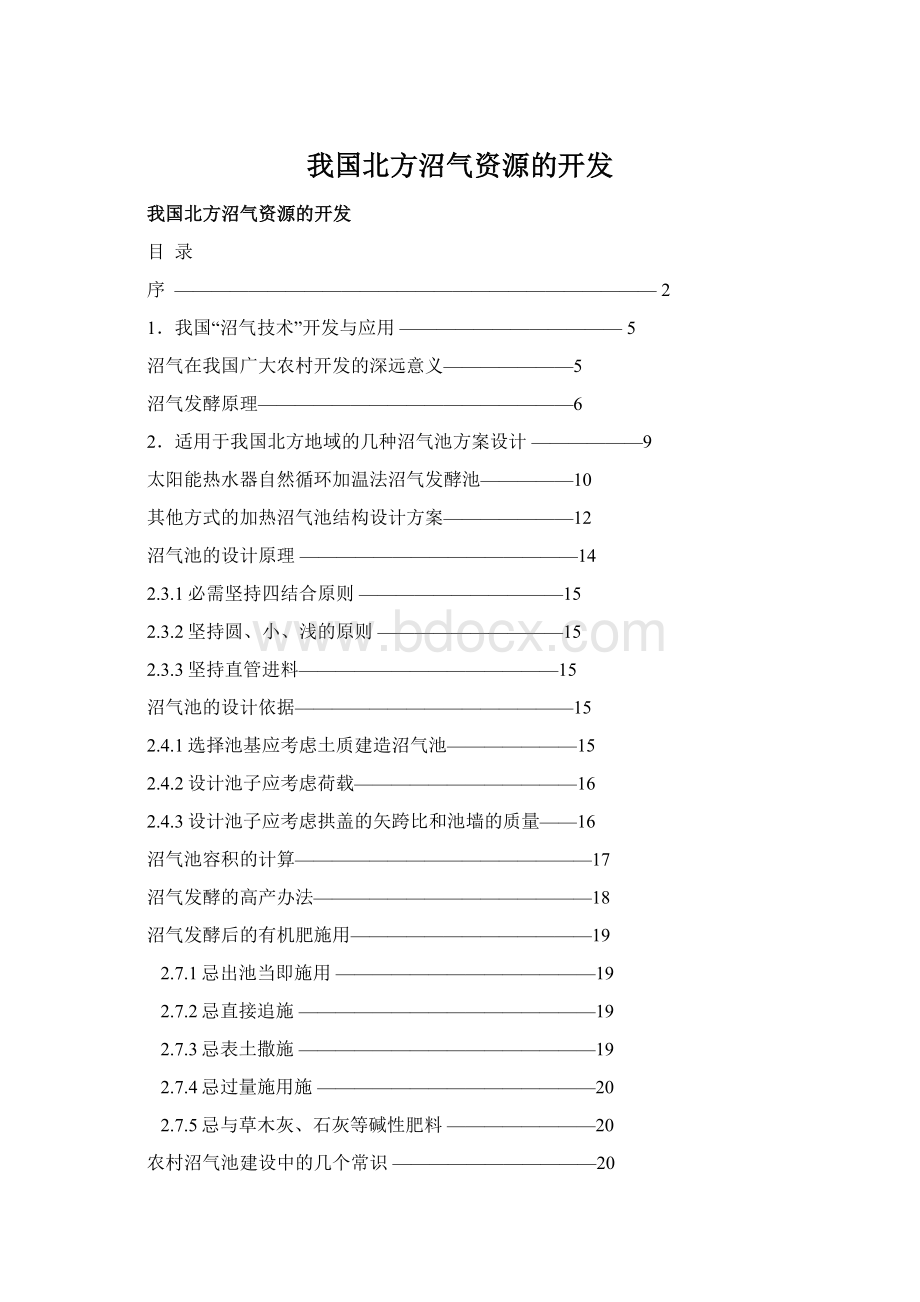 我国北方沼气资源的开发Word下载.docx