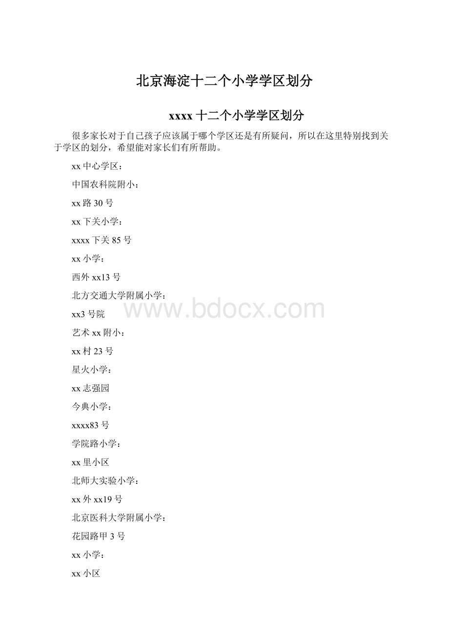 北京海淀十二个小学学区划分Word下载.docx_第1页