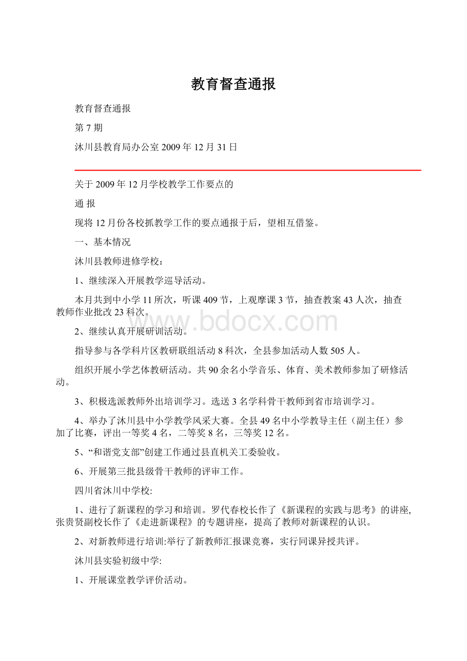 教育督查通报.docx_第1页