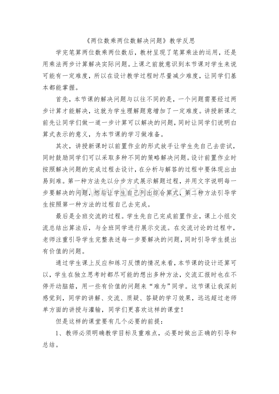 两位数乘两位数解决问题教学反思Word文档格式.doc_第1页