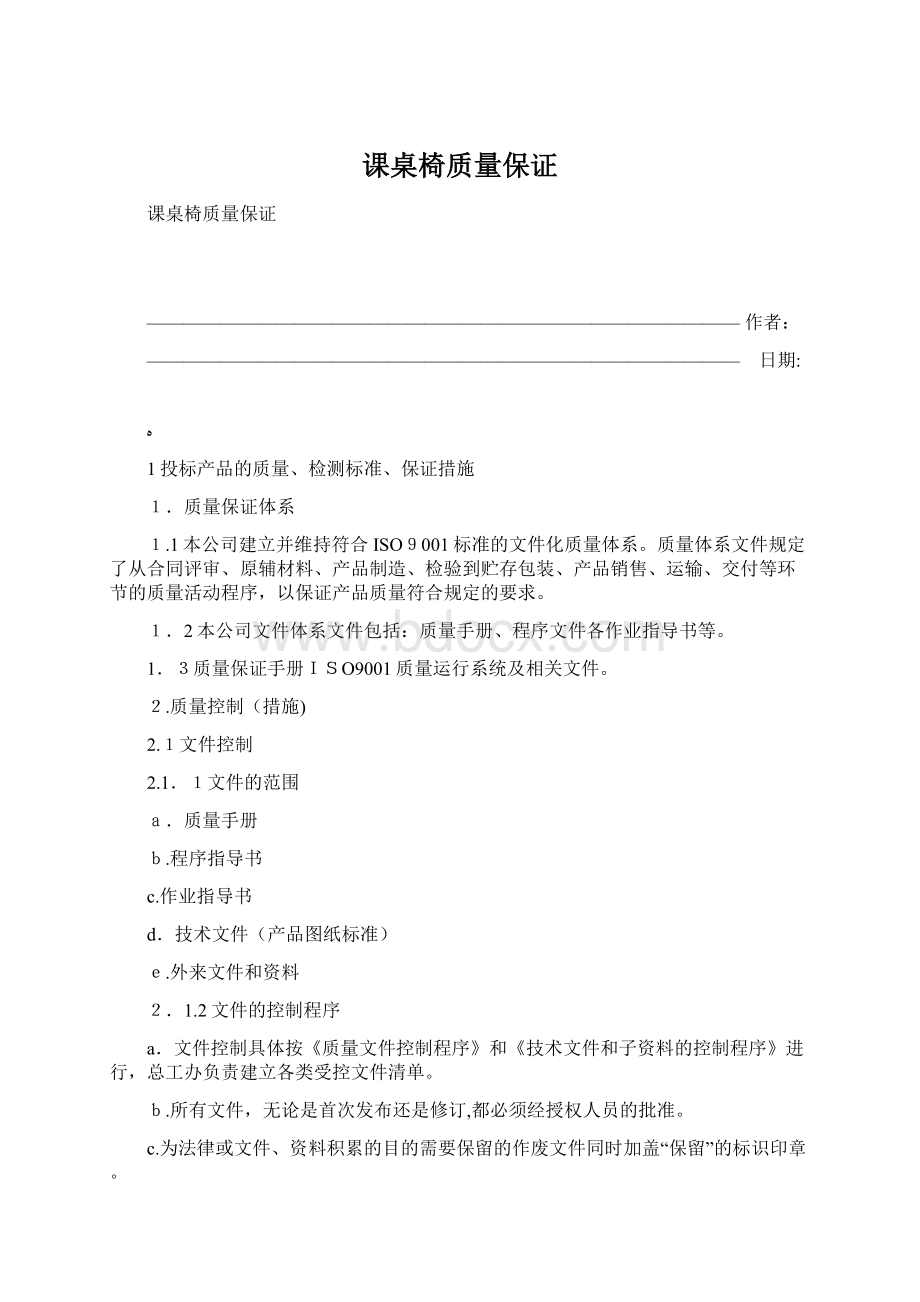 课桌椅质量保证Word文档格式.docx